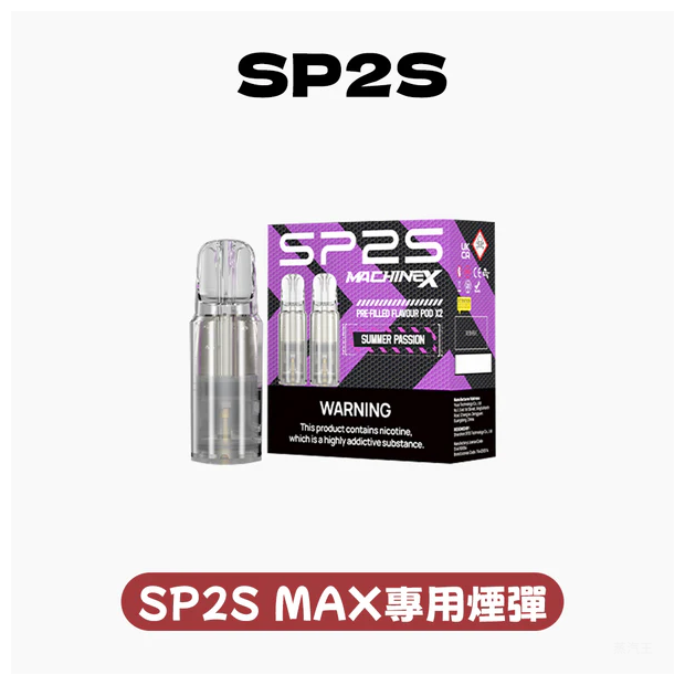 SP2S思博瑞電子煙MAX專用菸彈(一盒兩顆)【10種口味】