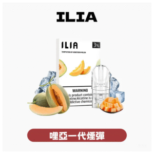 ILIA哩亞電子煙一代發光煙彈 通用一代主機 3枚入【29種口味】