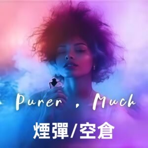 電子菸煙彈/空倉